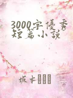 3000字优秀短篇小说