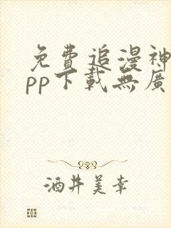 免费追漫神器app下载无广告