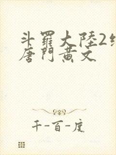 斗罗大陆2绝世唐门黄文