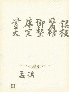 首席御医银河九天完整精校版
