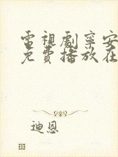 电视剧宁安如梦免费播放在线观看