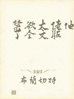 禁欲大佬他沦陷了全文版