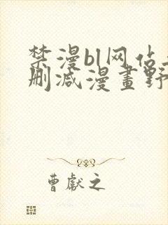 禁漫bl网站无删减漫画野画集