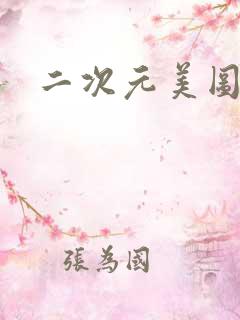 二次元美图美女