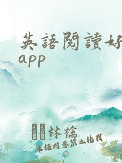 英语阅读好用的app