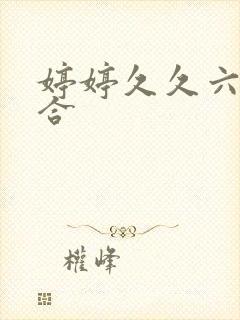 婷婷久久六月综合