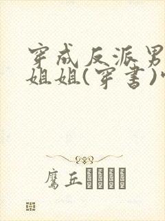 穿成反派男主亲姐姐(穿书)空煜锦