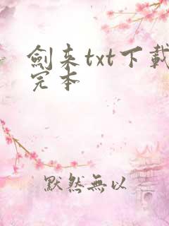 剑来txt下载完本 剑来txt下载完本