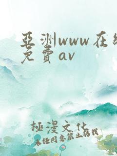 亚洲www在线免费av