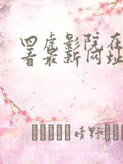 四虎影院在线观看最新网址