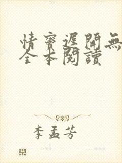 情窦迟开无删减全本阅读