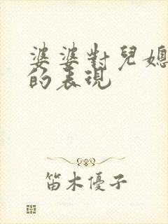 婆婆对儿媳妇好的表现
