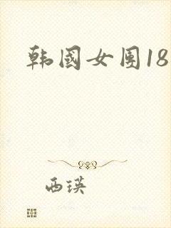 韩国女团18禁