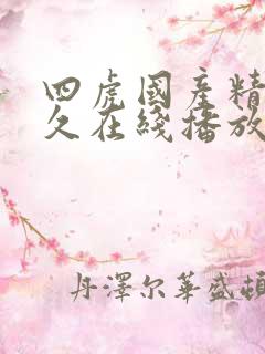 四虎国产精品永久在线播放