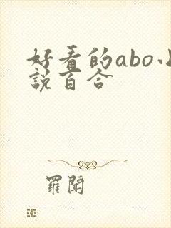好看的abo小说百合