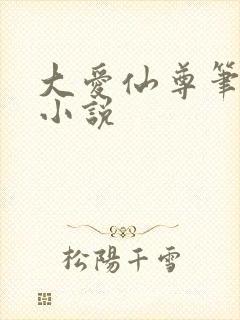 大爱仙尊笔趣阁小说