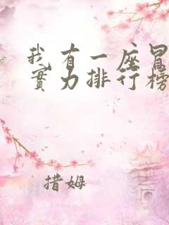 我有一座冒险屋实力排行榜