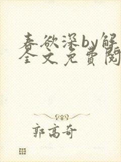 春欲深by解棠全文免费阅读笔趣阁
