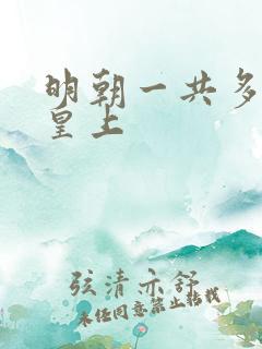 明朝一共多少代皇上