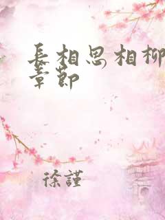 长相思相柳出场章节
