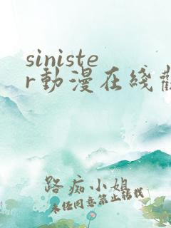 sinister动漫在线观看完整免费版