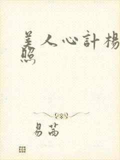 美人心计杨幂剧照