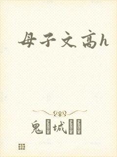 母子文高h