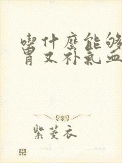 吃什么能够健脾胃又补气血