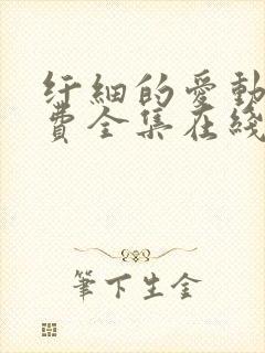纤细的爱动漫免费全集在线观看