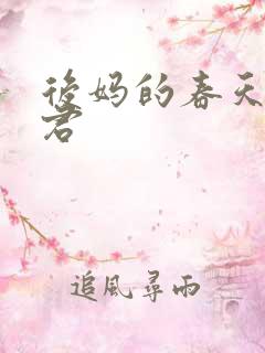 后妈的春天方美君