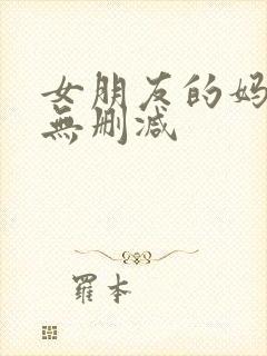女朋友的妈妈3无删减