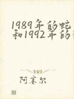 1989年的蛇和1992年的猴可否婚配