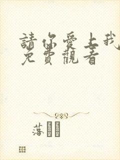 请你爱上我短剧免费观看