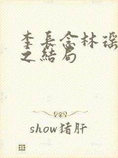 李长念林瑶林允之结局