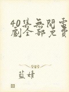 40集无间电视剧全部免费观看