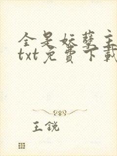 全是妖孽主角你txt免费下载