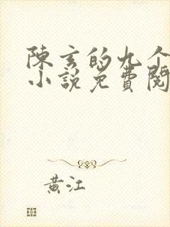 陈玄的九个师娘小说免费阅读