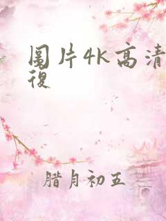 图片4k高清修复