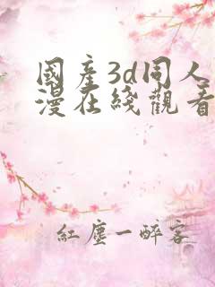 国产3d同人动漫在线观看