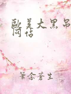欧美大黑吊综合网站