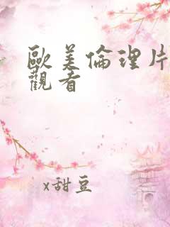 欧美伦理片免费观看