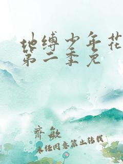 地缚少年花子君第二季免