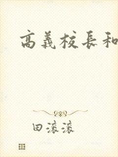 高义校长和白洁