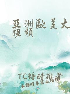 亚洲欧美大尺度视频