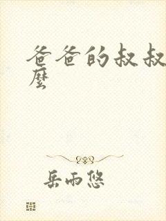 爸爸的叔叔叫什么