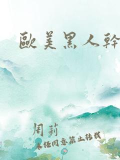 欧美黑人干美女