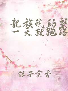 龙族我的系统第一天就跑路笔趣阁