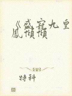 《盛宠九皇妃》凤倾倾