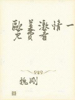 欧美激情一级片免费看