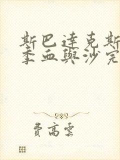 斯巴达克斯第一季血与沙完整免费观看